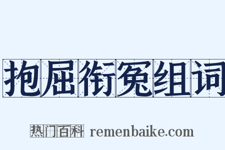 抱屈衔冤组词是什么意思的图片